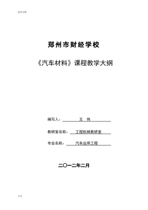 汽车材料教学大纲设计