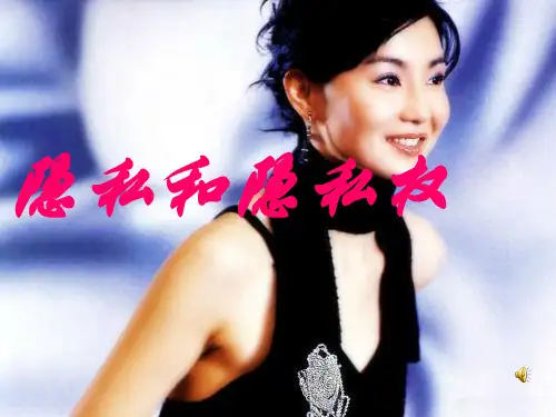 隐私和隐私权PPT课件