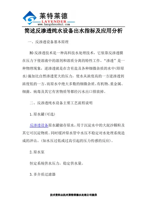 简述反渗透纯水设备出水指标及应用分析