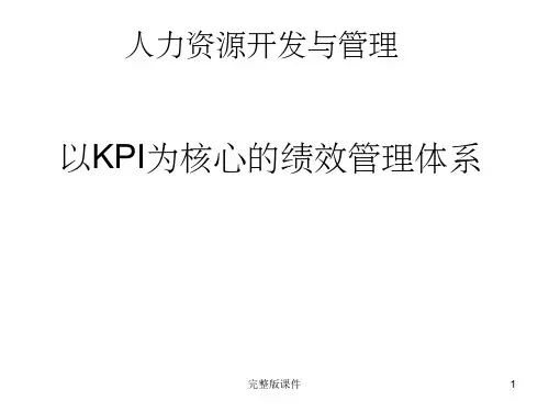 以KPI为核心的绩效管理体系74995