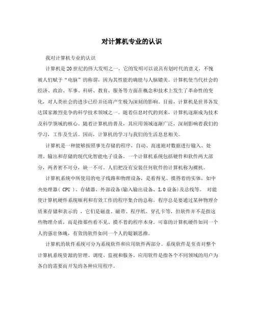 对计算机专业的认识