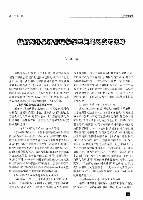 当前网络舆情管理存在的问题及应对策略