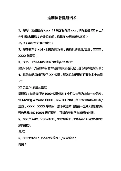 定期提醒客户保养话术