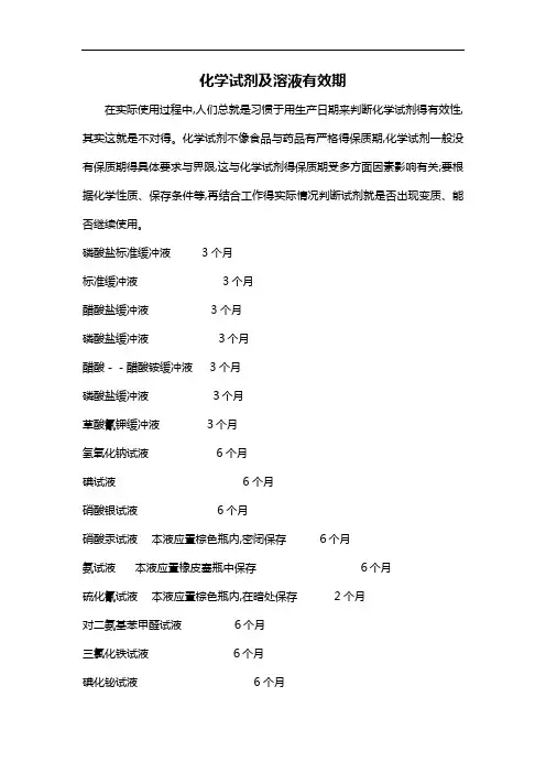 化学试剂及溶液有效期
