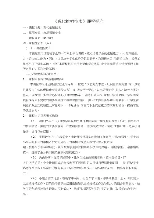 现代推销技术课程标准