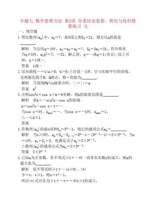 2017届高考数学二轮复习上篇专题整合突破专题七数学思想方法第2讲分类讨论思想转化与化归思想练习文