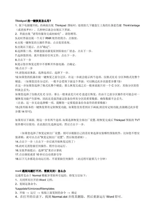 Thinkpad的一键恢复怎么用