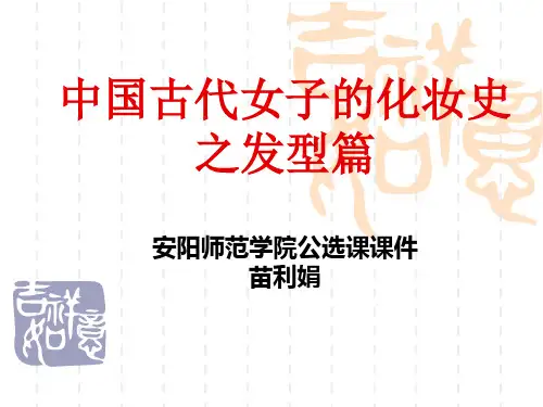 第三讲中国古代女子的化妆史之发型篇(1结鬟式、2拧旋式)