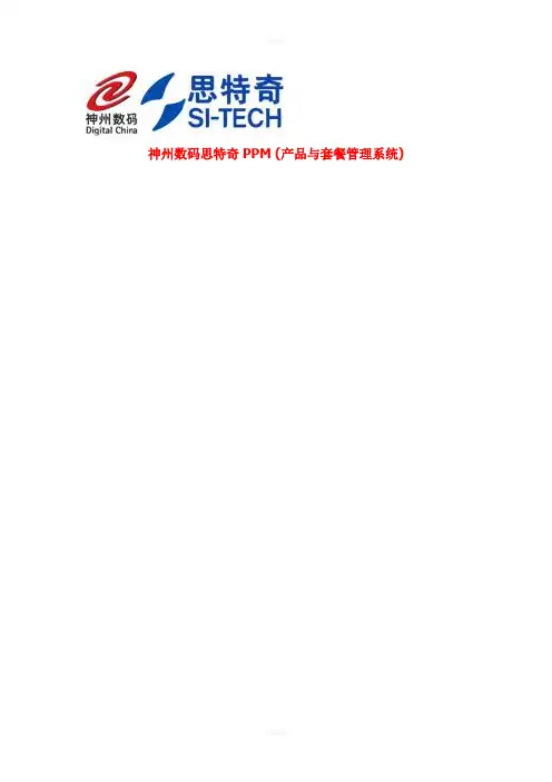 中国电信PPM-产品与套餐管理系统