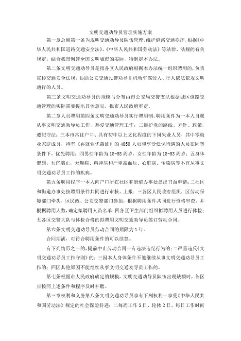最新-文明交通劝导员管理实施方案 精品