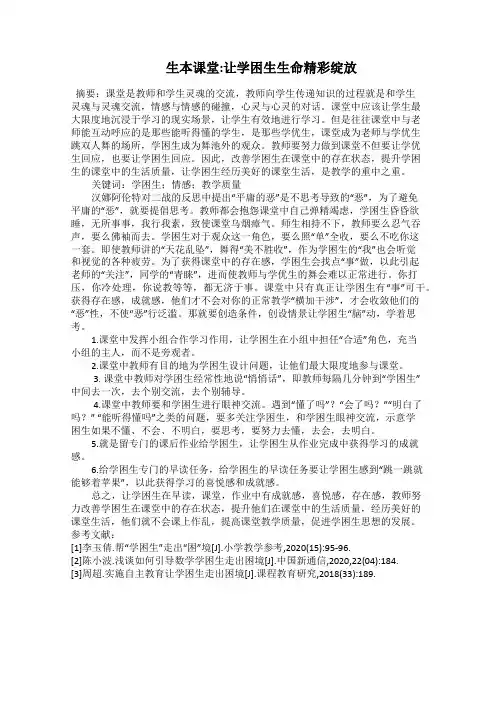   生本课堂：让学困生生命精彩绽放