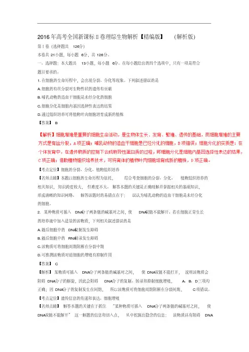 2016年高考全国2卷理综生物试题(解析版)