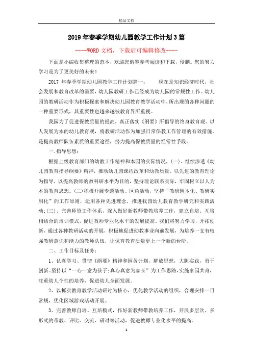 2019年春季学期幼儿园教学工作计划3篇