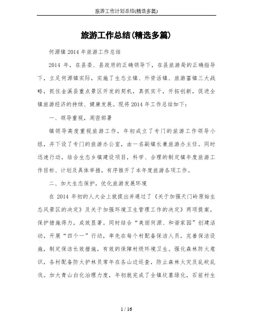 旅游工作计划总结(精选多篇)