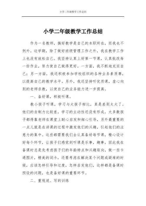 小学二年级教学工作总结