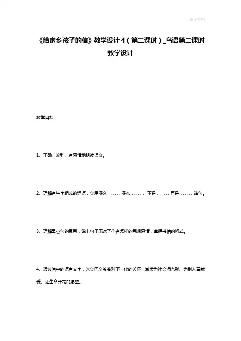 《给家乡孩子的信》教学设计4(第二课时)_鸟语第二课时教学设计