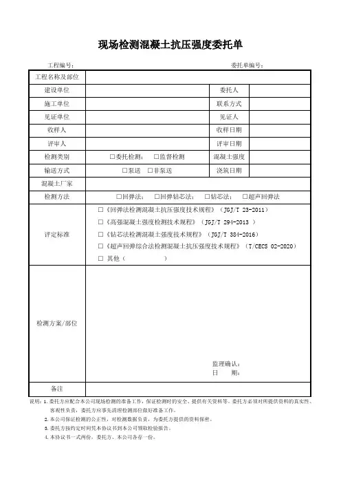 现场检测混凝土抗压强度委托单