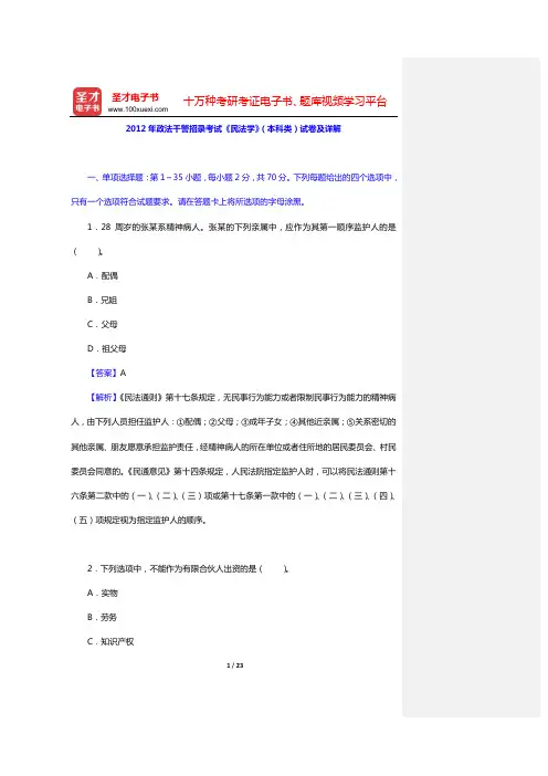 2012年政法干警招录考试《民法学》(本科类)试卷及详解【圣才出品】