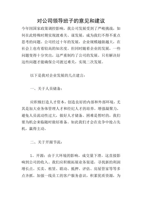对公司领导班子的意见和建议