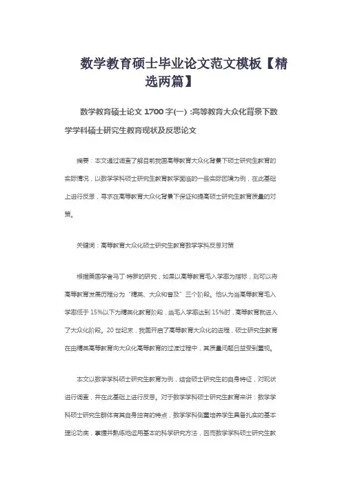 数学教育硕士毕业论文范文模板【精选两篇】