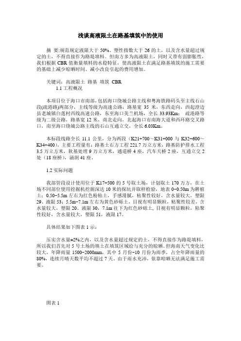 浅谈高液限土在路基填筑中的使用