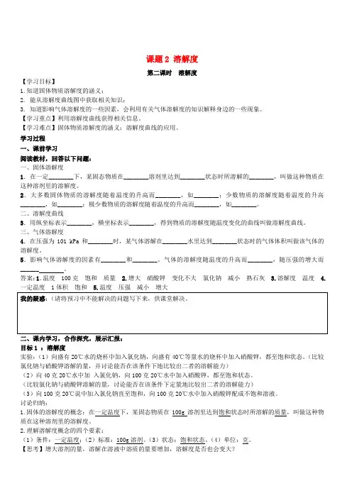 新人教版2018九年级化学下册第九单元溶液课题2溶解度第2课时溶解度导学案
