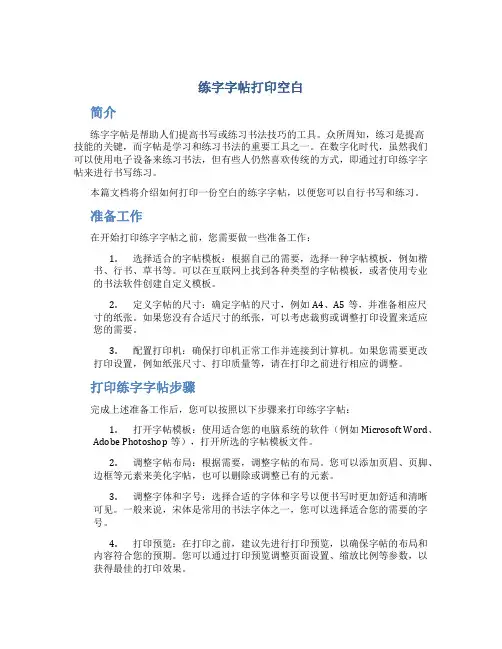 练字字帖打印空白