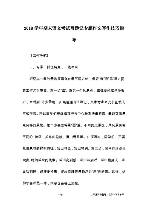 2018学年期末语文考试写游记专题作文写作技巧指导