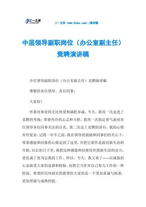 中层领导副职岗位(办公室副主任)竞聘演讲稿