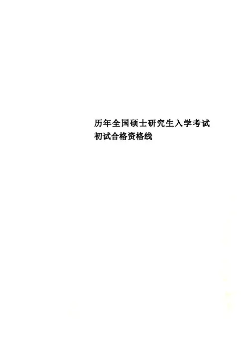 历年全国硕士研究生入学考试初试合格资格线_