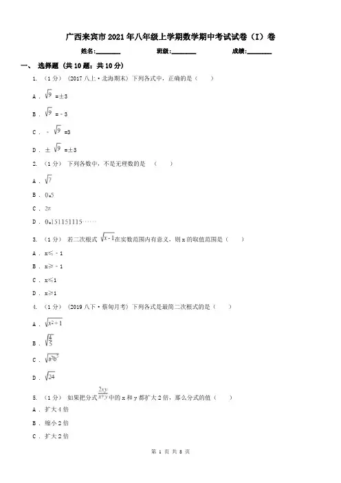 广西来宾市2021年八年级上学期数学期中考试试卷(I)卷