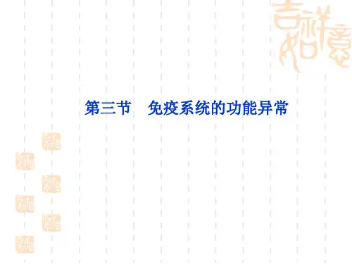 免疫系统的功能异常
