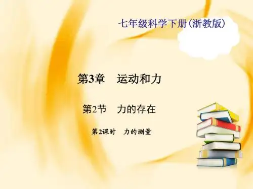 七年级科学下册(浙教版)作业课件B本：第三章 第2节力的存在第2课时 力的测量