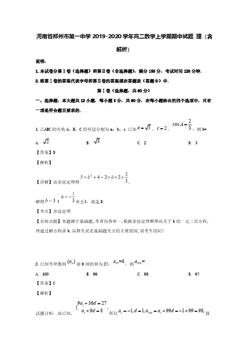 河南省郑州市第一中学2019-2020学年高二数学上学期期中试题理(含解析)