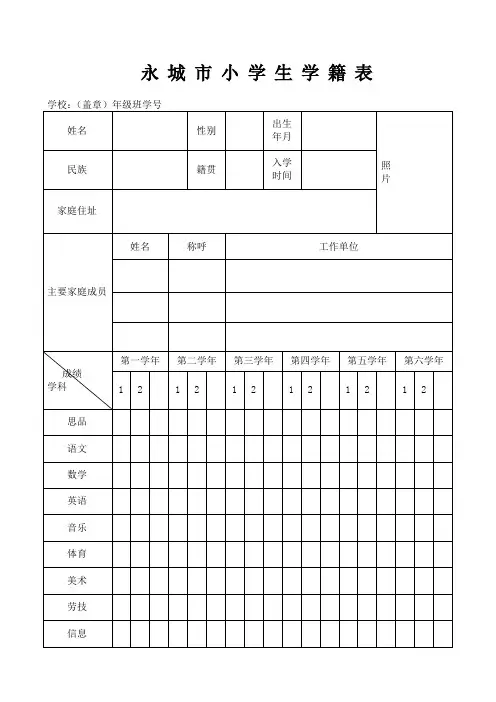 小学生学籍表