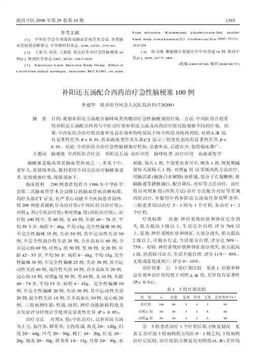 补阳还五汤配合西药治疗急性脑梗塞100例