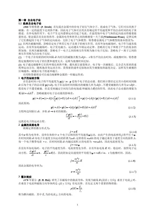 清华大学固体物理：第一章 自由电子论