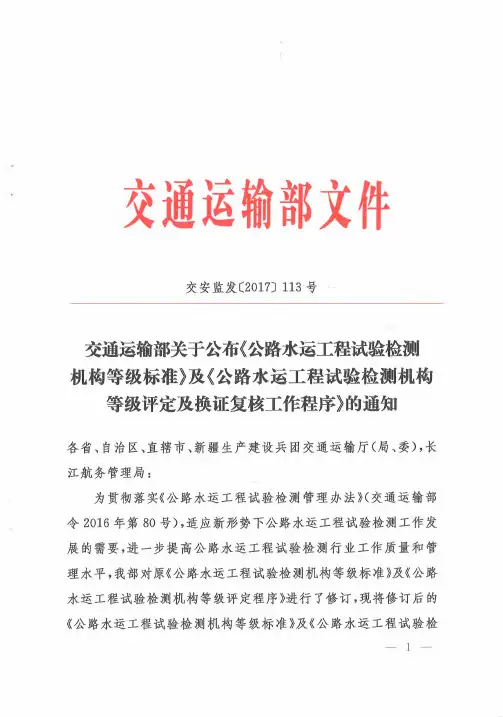 《公路水运工程试验检测机构等级标准》及《公路水运工程试验检测