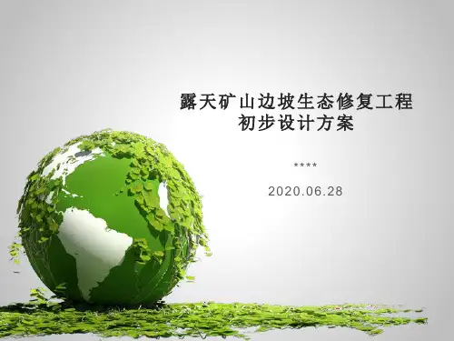 露天矿山边坡生态修复工程初步设计方案