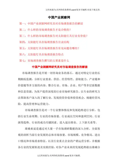 20132017年太阳能灯具行业市场前景预测及市场调研报告