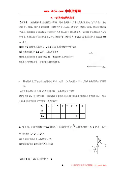 山东省济南市二十七中九年级数学《5.3反比例函数的应用》学案(北师大版,无答案)