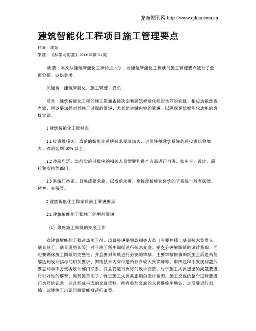 建筑智能化工程项目施工管理要点