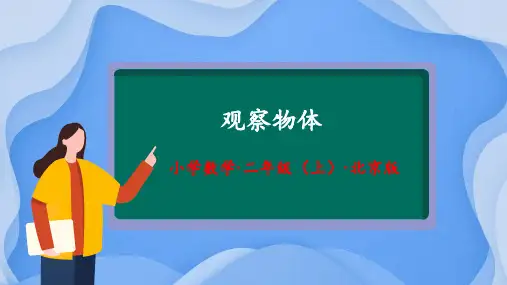 3.1《观察物体》(教学课件)二年级 数学上册 北京版
