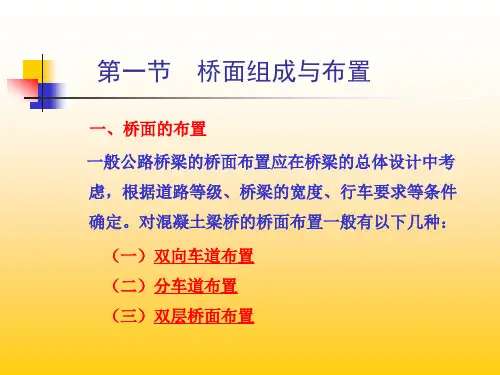 第五讲桥面组成和布置与桥面铺装