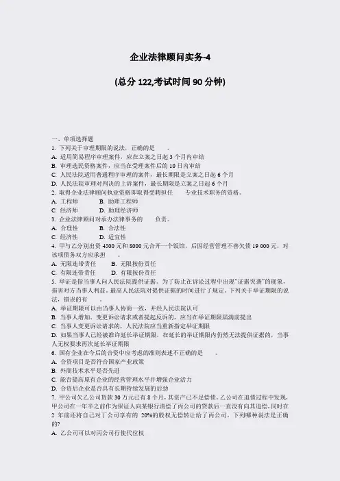 企业法律顾问实务-4_真题-无答案