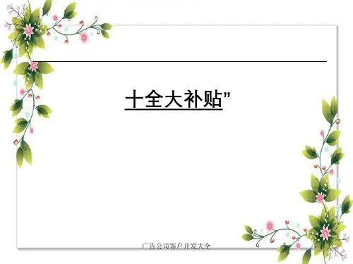 广告公司客户开发大全
