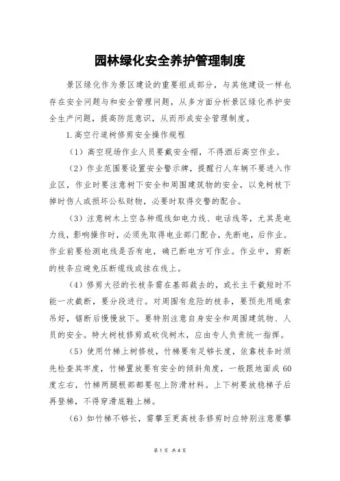 园林绿化安全养护管理制度