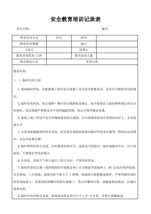 施工安全教育培训记录表