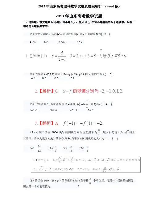 2013年山东高考理科数学试题及答案解析  (word版)