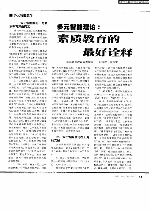 多元智能理论：素质教育的最好诠释